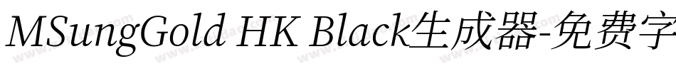 MSungGold HK Black生成器字体转换